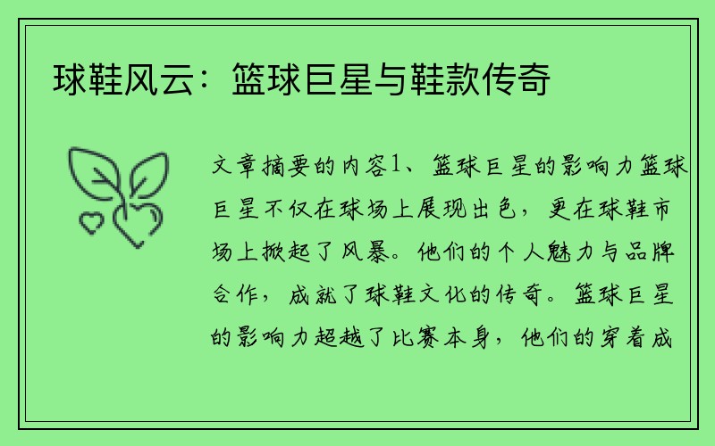 球鞋风云：篮球巨星与鞋款传奇