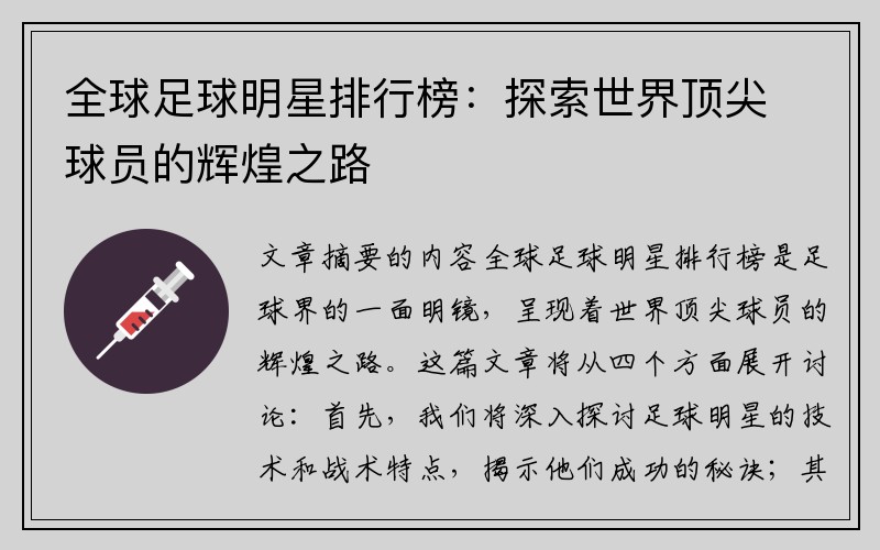 全球足球明星排行榜：探索世界顶尖球员的辉煌之路