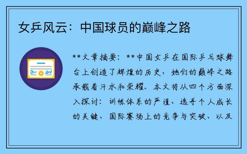 女乒风云：中国球员的巅峰之路