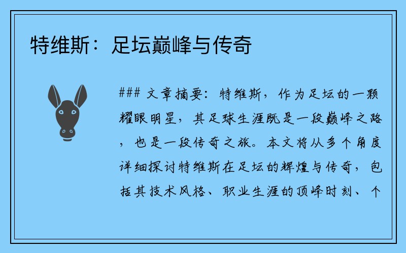 特维斯：足坛巅峰与传奇