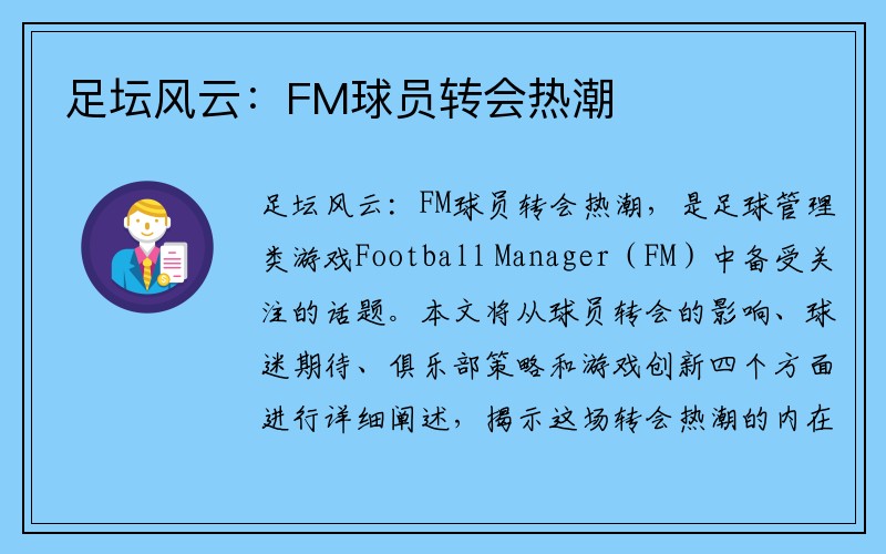 足坛风云：FM球员转会热潮