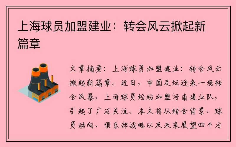 上海球员加盟建业：转会风云掀起新篇章