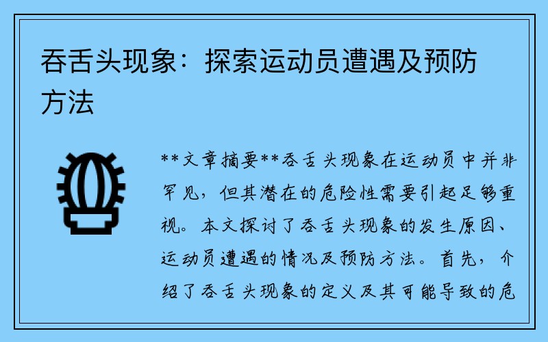 吞舌头现象：探索运动员遭遇及预防方法