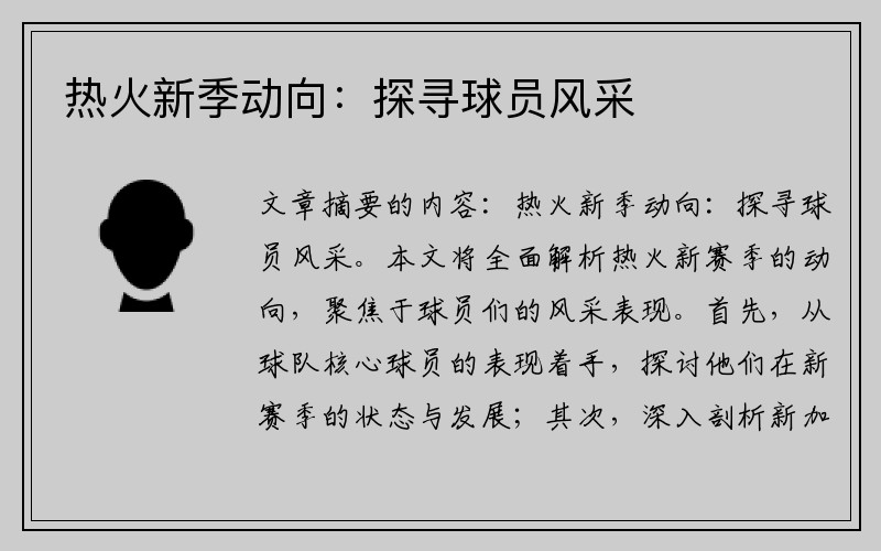 热火新季动向：探寻球员风采