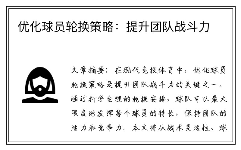 优化球员轮换策略：提升团队战斗力