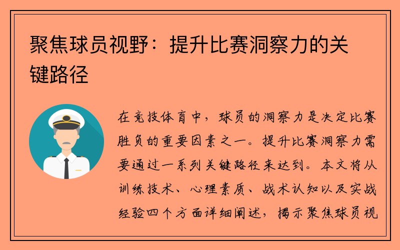 聚焦球员视野：提升比赛洞察力的关键路径