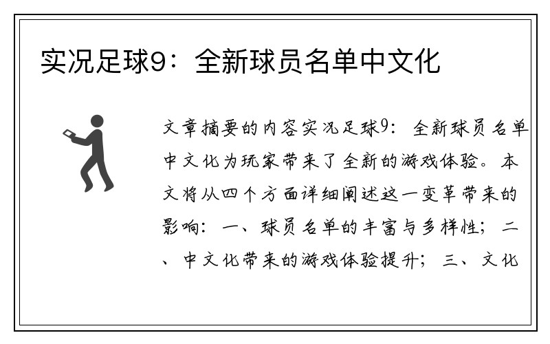 实况足球9：全新球员名单中文化