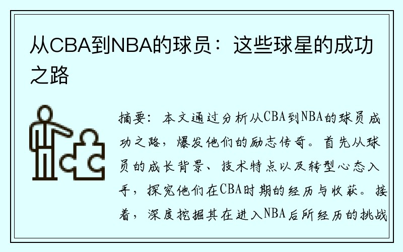 从CBA到NBA的球员：这些球星的成功之路