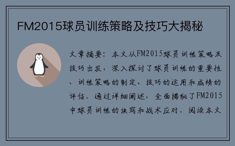 FM2015球员训练策略及技巧大揭秘