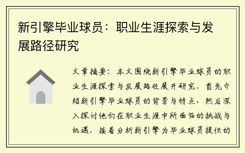 新引擎毕业球员：职业生涯探索与发展路径研究