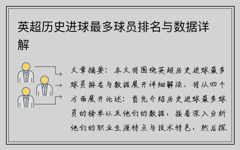 英超历史进球最多球员排名与数据详解
