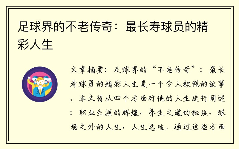 足球界的不老传奇：最长寿球员的精彩人生