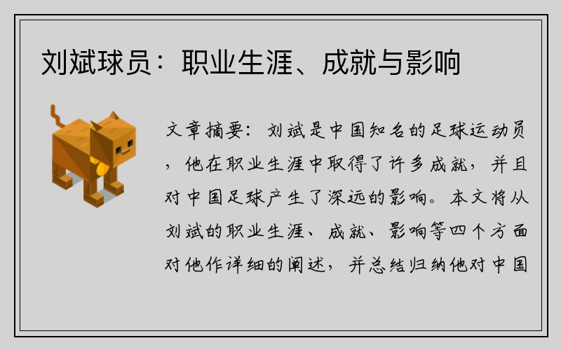 刘斌球员：职业生涯、成就与影响