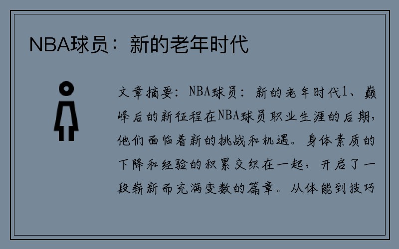 NBA球员：新的老年时代