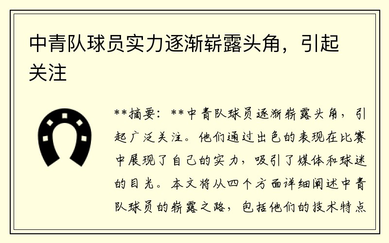 中青队球员实力逐渐崭露头角，引起关注