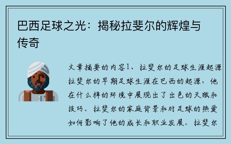巴西足球之光：揭秘拉斐尔的辉煌与传奇