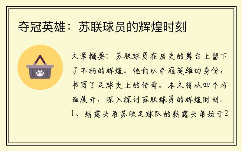 夺冠英雄：苏联球员的辉煌时刻