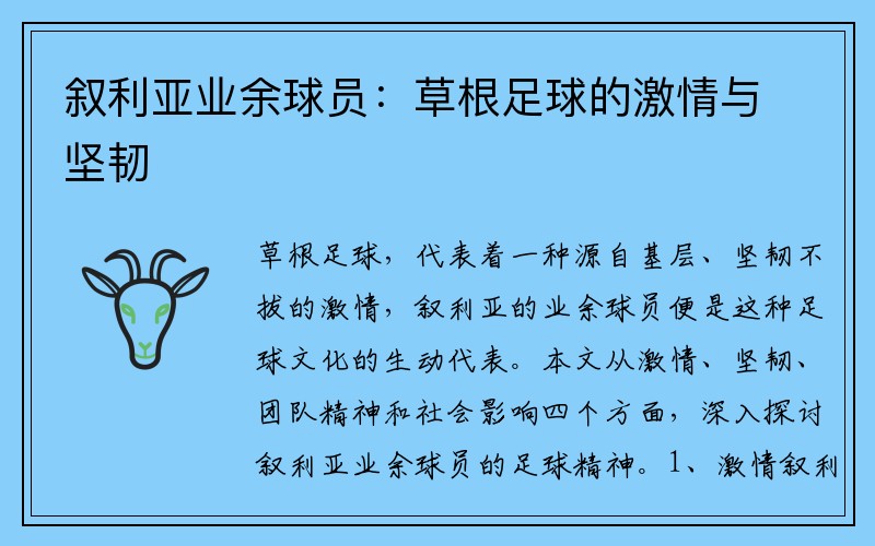 叙利亚业余球员：草根足球的激情与坚韧