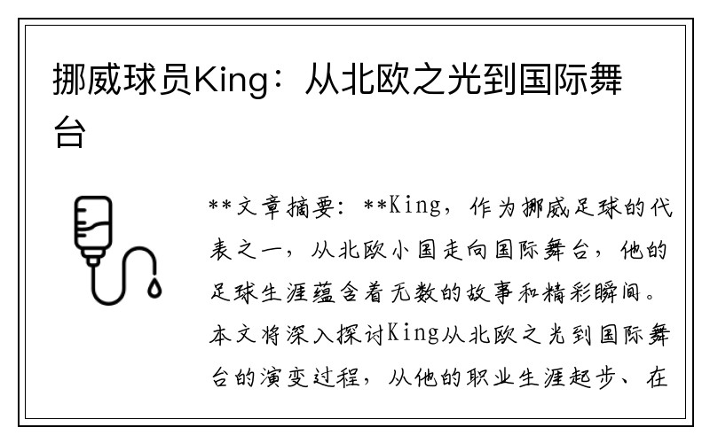 挪威球员King：从北欧之光到国际舞台