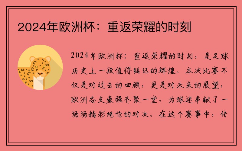 2024年欧洲杯：重返荣耀的时刻
