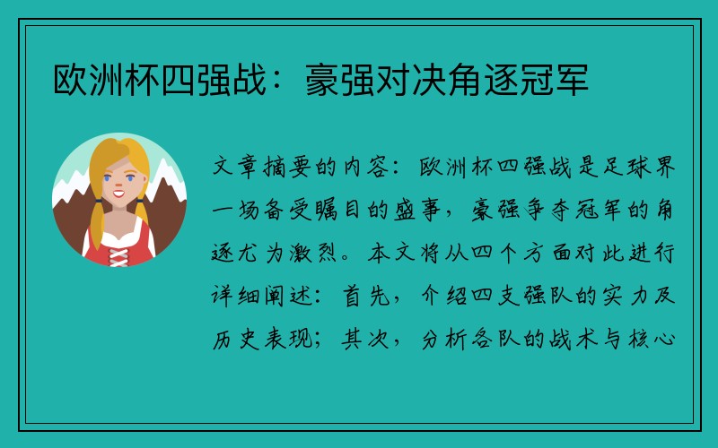欧洲杯四强战：豪强对决角逐冠军