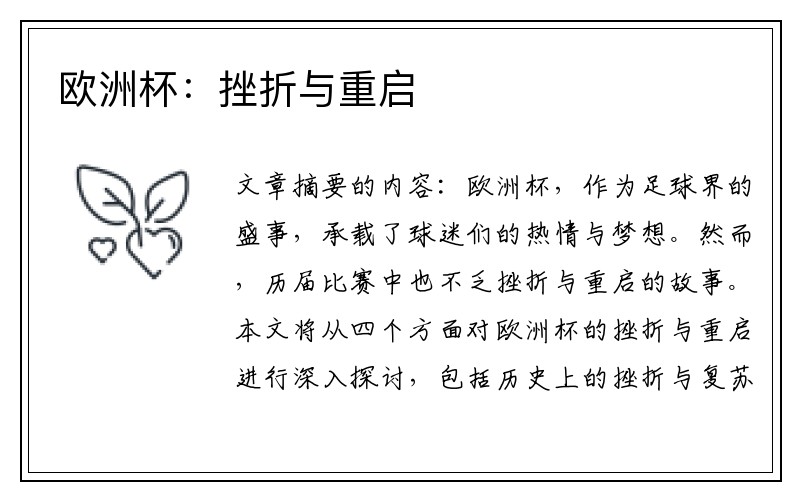 欧洲杯：挫折与重启