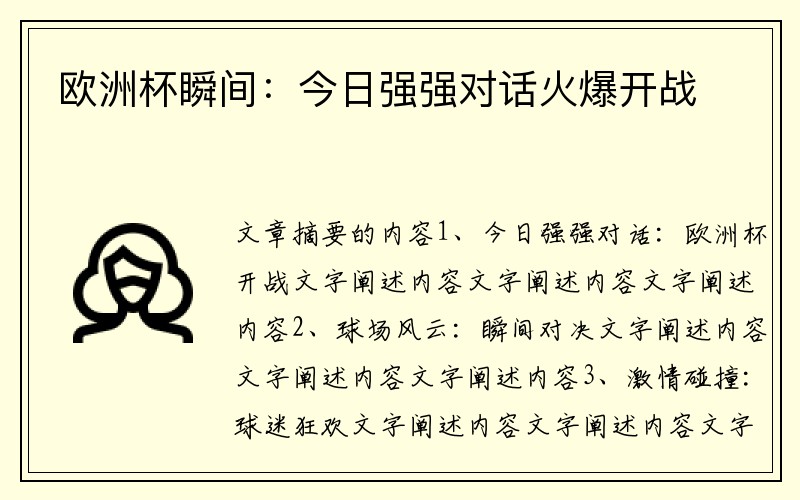 欧洲杯瞬间：今日强强对话火爆开战