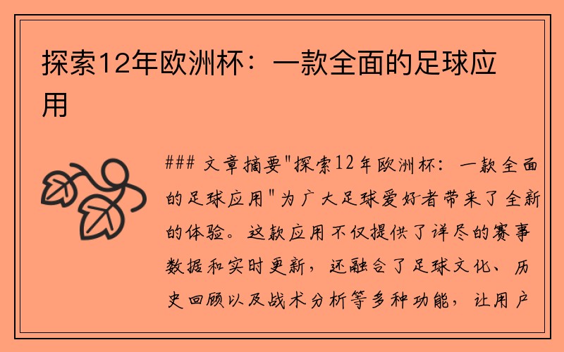 探索12年欧洲杯：一款全面的足球应用