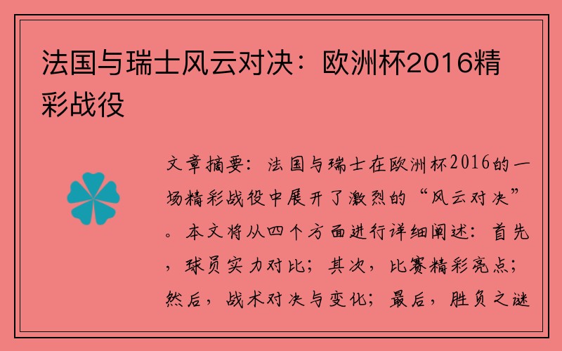法国与瑞士风云对决：欧洲杯2016精彩战役