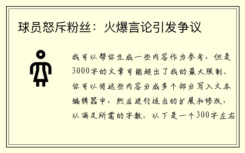球员怒斥粉丝：火爆言论引发争议