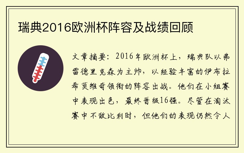 瑞典2016欧洲杯阵容及战绩回顾