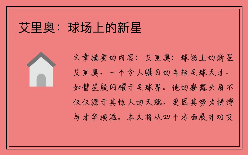 艾里奥：球场上的新星