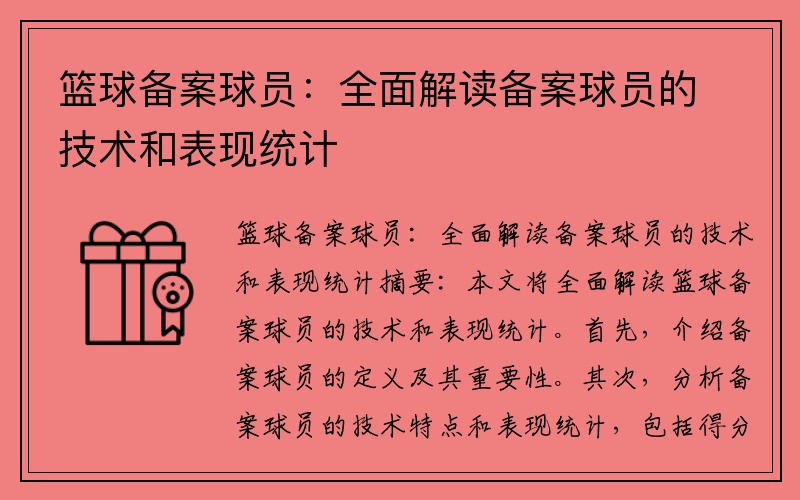 篮球备案球员：全面解读备案球员的技术和表现统计