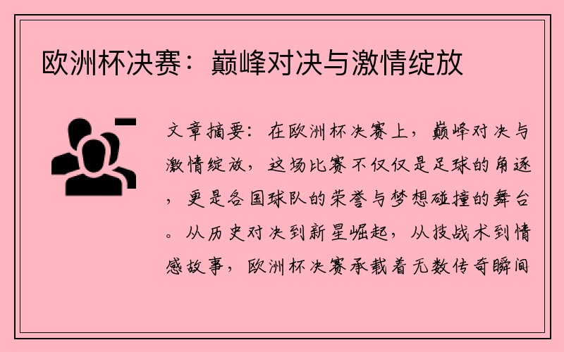 欧洲杯决赛：巅峰对决与激情绽放