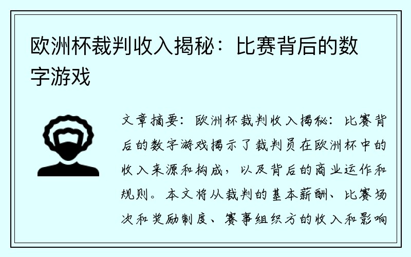 欧洲杯裁判收入揭秘：比赛背后的数字游戏