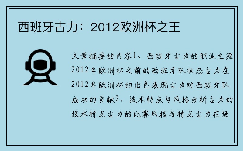 西班牙古力：2012欧洲杯之王