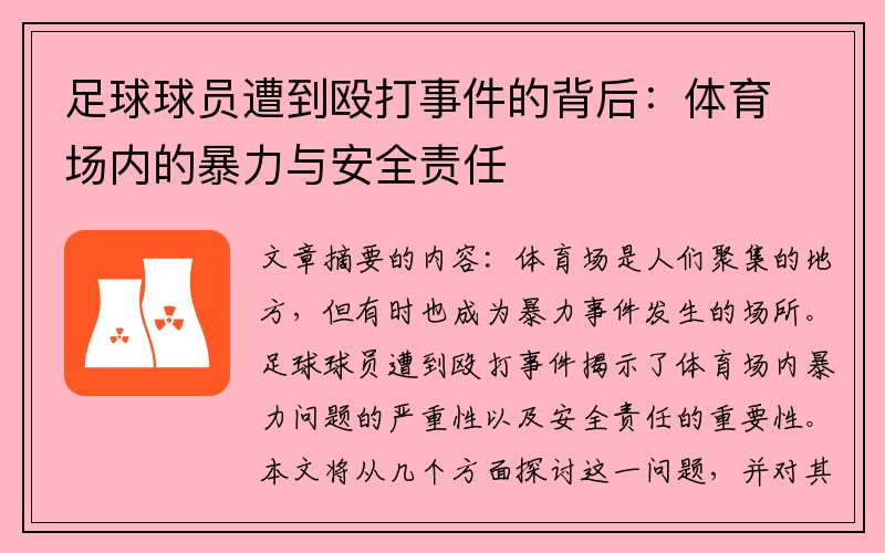 足球球员遭到殴打事件的背后：体育场内的暴力与安全责任
