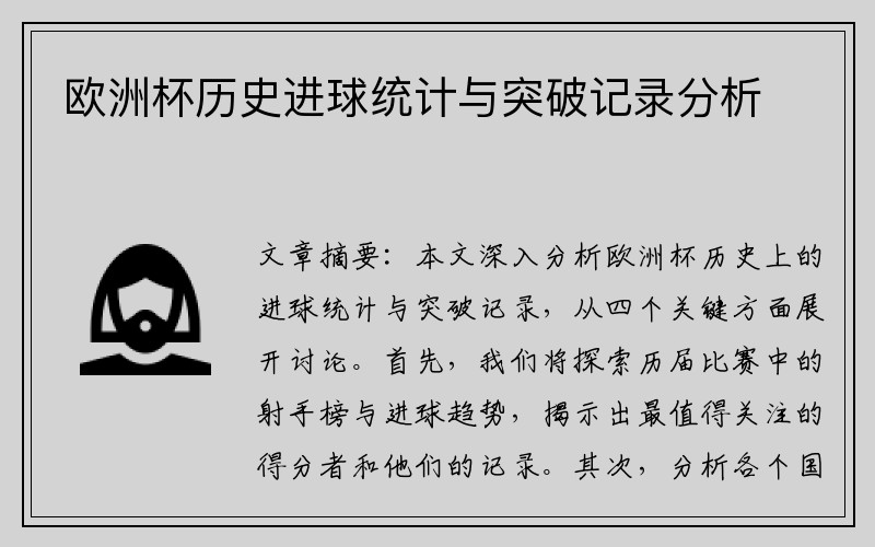 欧洲杯历史进球统计与突破记录分析