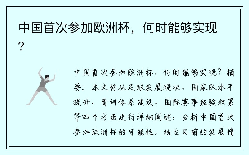 中国首次参加欧洲杯，何时能够实现？