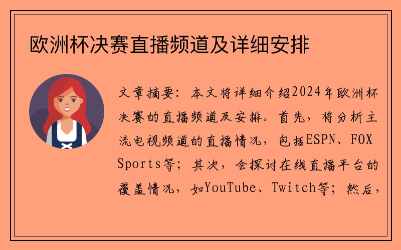 欧洲杯决赛直播频道及详细安排