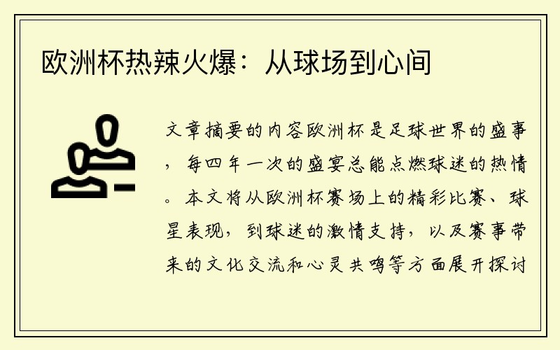 欧洲杯热辣火爆：从球场到心间