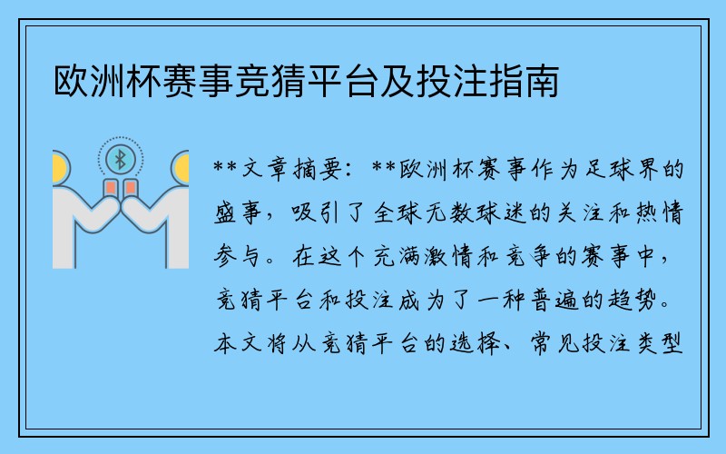 欧洲杯赛事竞猜平台及投注指南