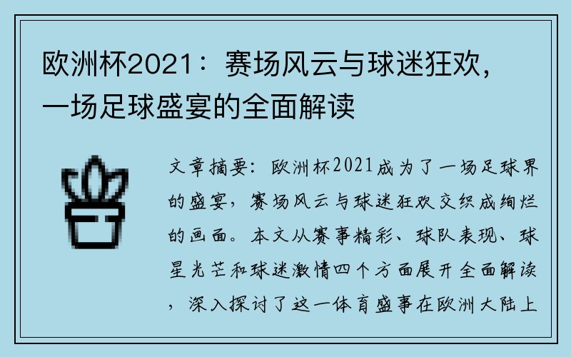 欧洲杯2021：赛场风云与球迷狂欢，一场足球盛宴的全面解读