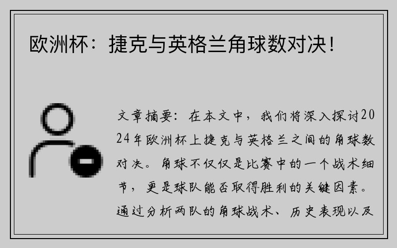 欧洲杯：捷克与英格兰角球数对决！