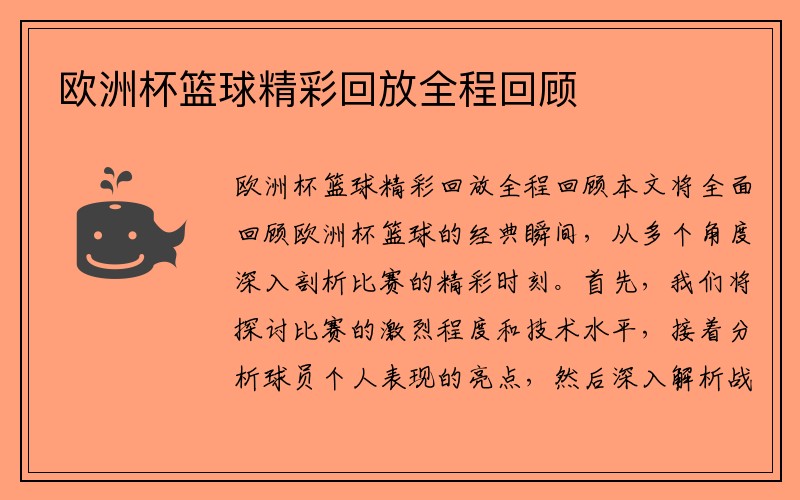 欧洲杯篮球精彩回放全程回顾