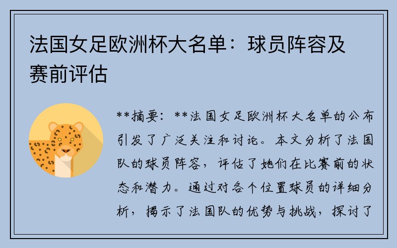 法国女足欧洲杯大名单：球员阵容及赛前评估
