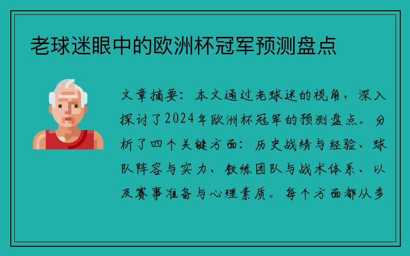 老球迷眼中的欧洲杯冠军预测盘点