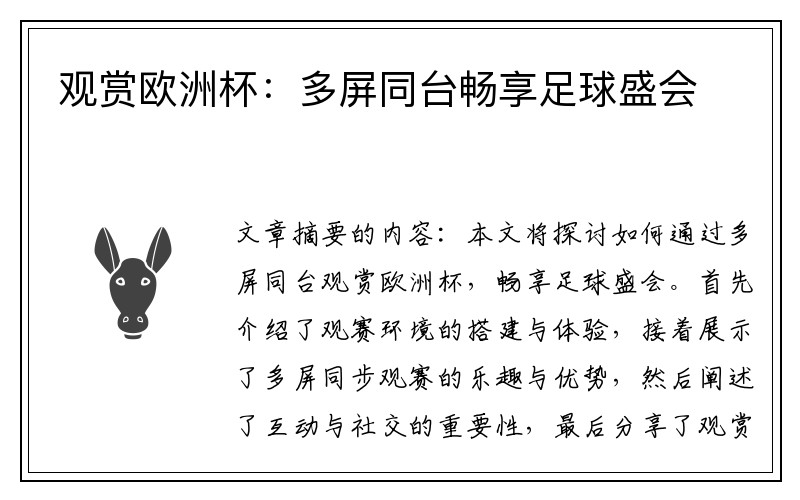 观赏欧洲杯：多屏同台畅享足球盛会