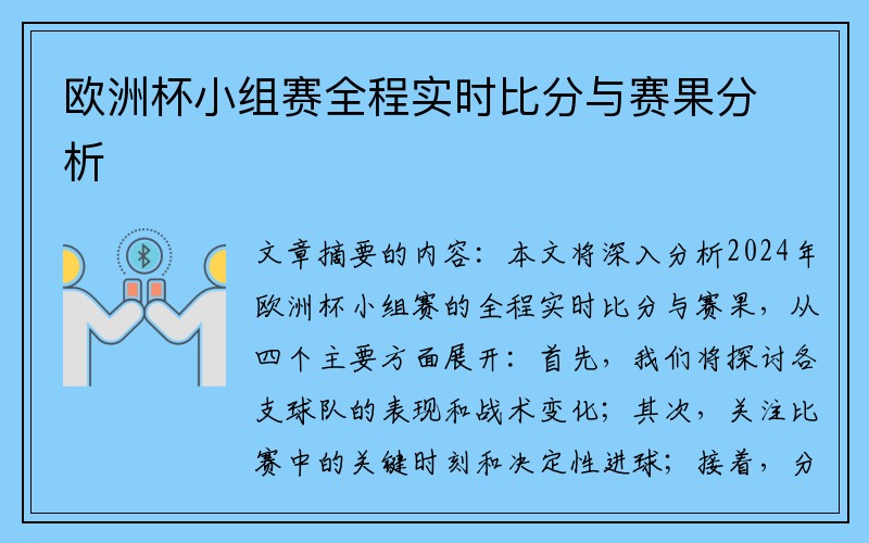 欧洲杯小组赛全程实时比分与赛果分析