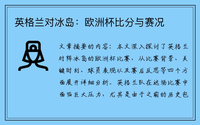 英格兰对冰岛：欧洲杯比分与赛况